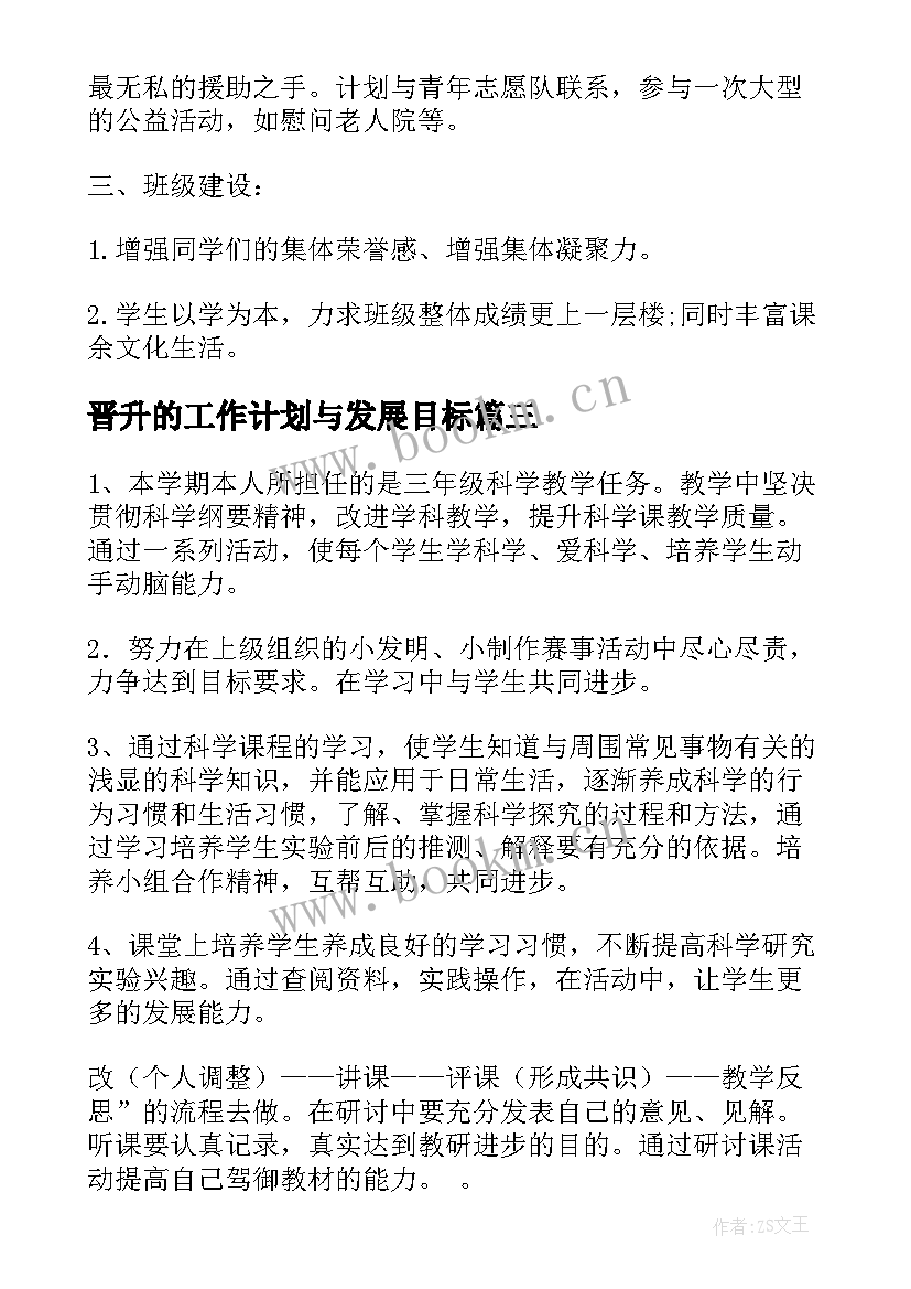 晋升的工作计划与发展目标(通用9篇)