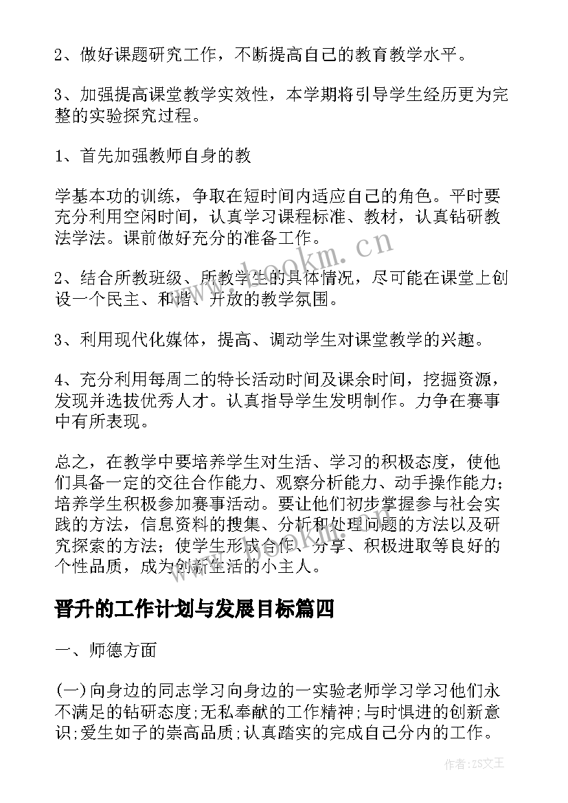 晋升的工作计划与发展目标(通用9篇)