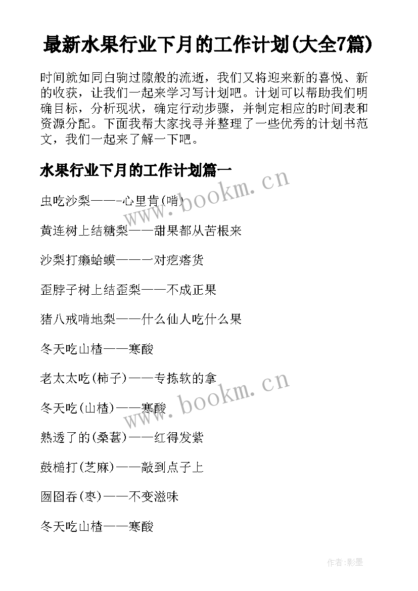 最新水果行业下月的工作计划(大全7篇)