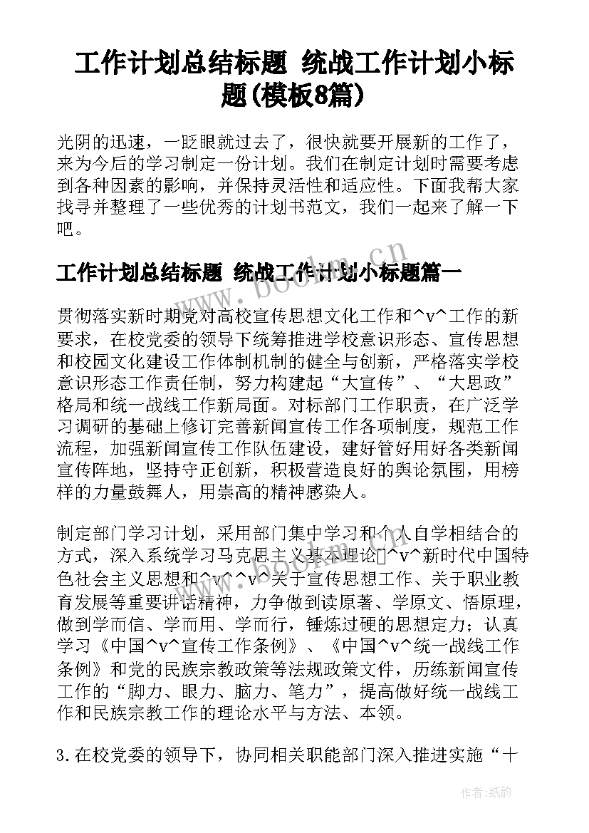 工作计划总结标题 统战工作计划小标题(模板8篇)