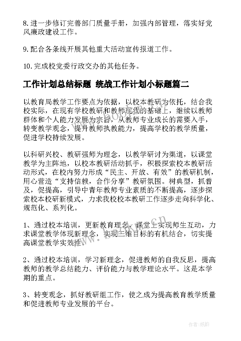 工作计划总结标题 统战工作计划小标题(模板8篇)