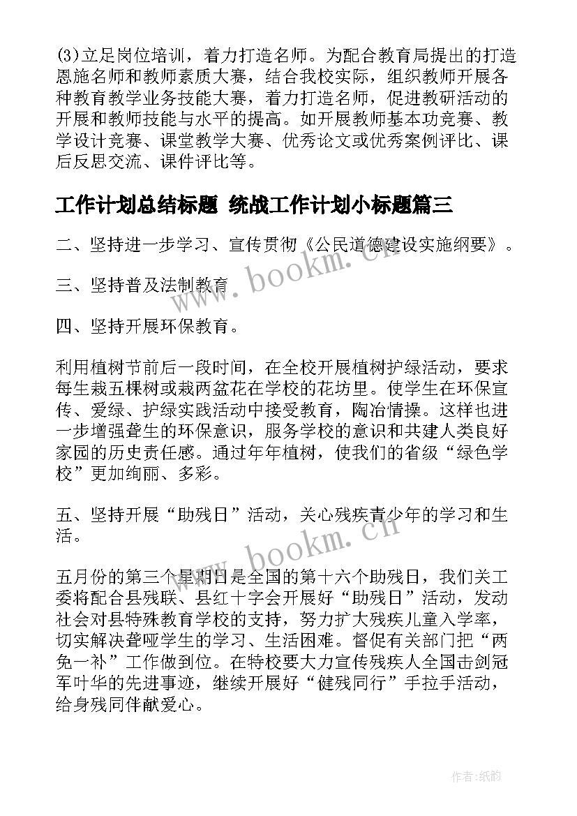 工作计划总结标题 统战工作计划小标题(模板8篇)