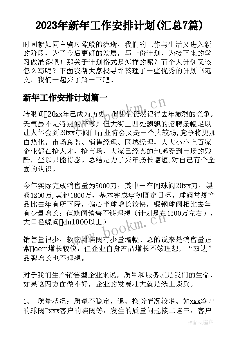 2023年新年工作安排计划(汇总7篇)