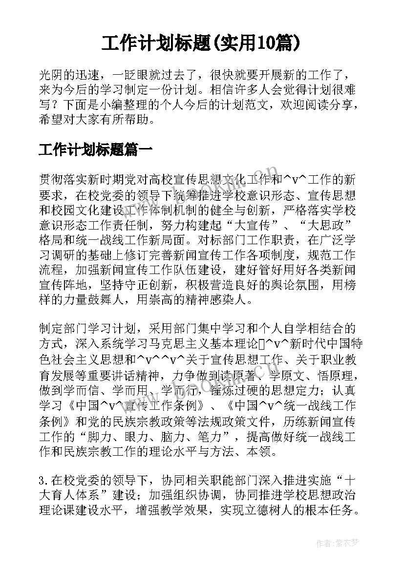 工作计划标题(实用10篇)