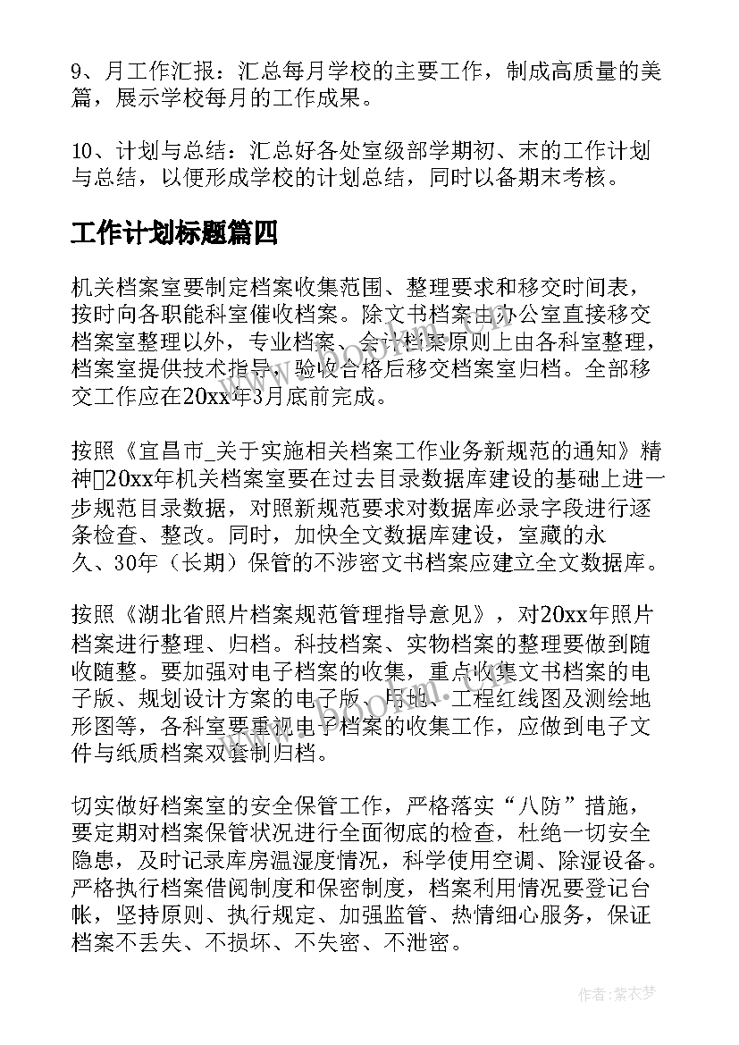 工作计划标题(实用10篇)