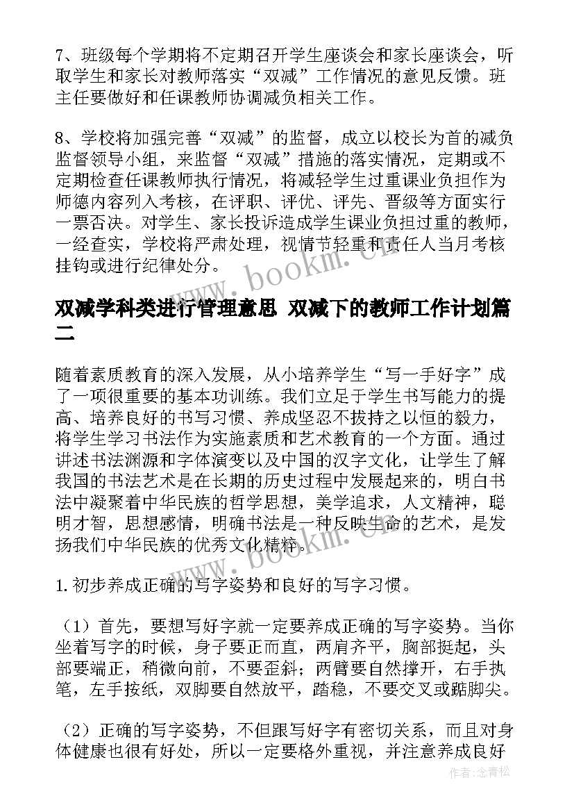 最新双减学科类进行管理意思 双减下的教师工作计划(大全8篇)