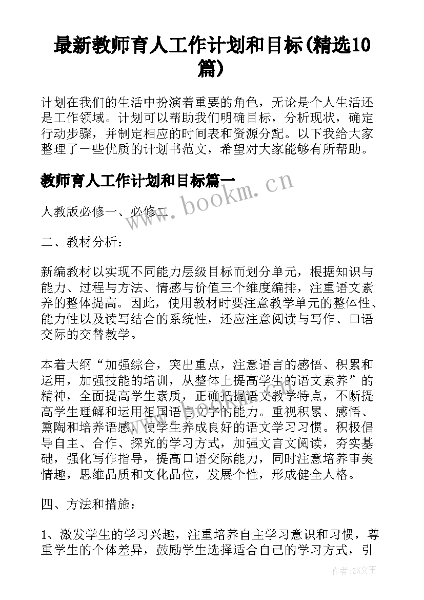 最新教师育人工作计划和目标(精选10篇)