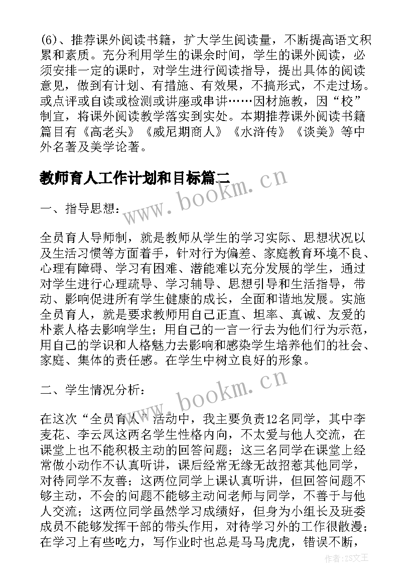 最新教师育人工作计划和目标(精选10篇)