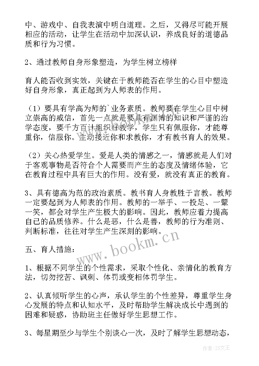 最新教师育人工作计划和目标(精选10篇)