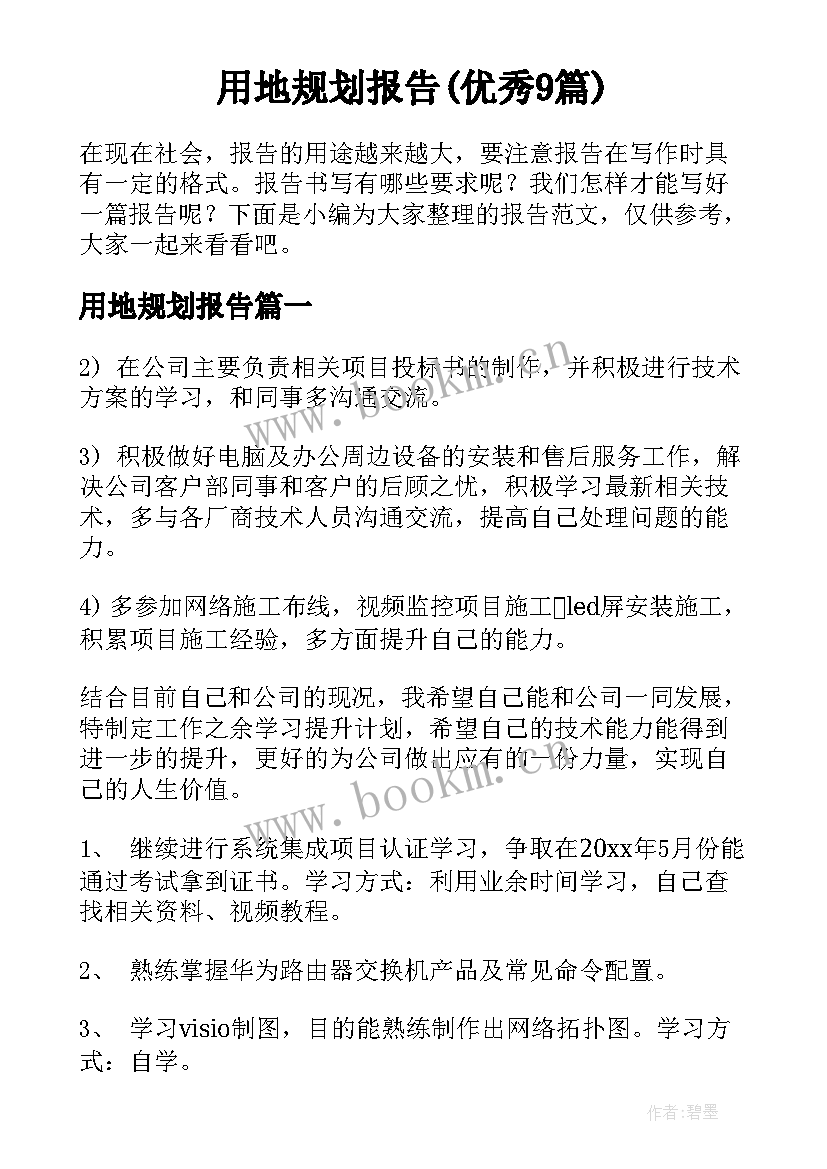 用地规划报告(优秀9篇)