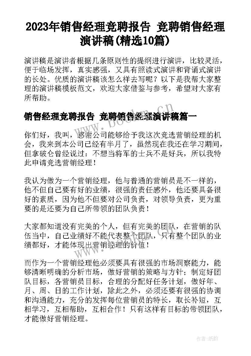 2023年销售经理竞聘报告 竞聘销售经理演讲稿(精选10篇)