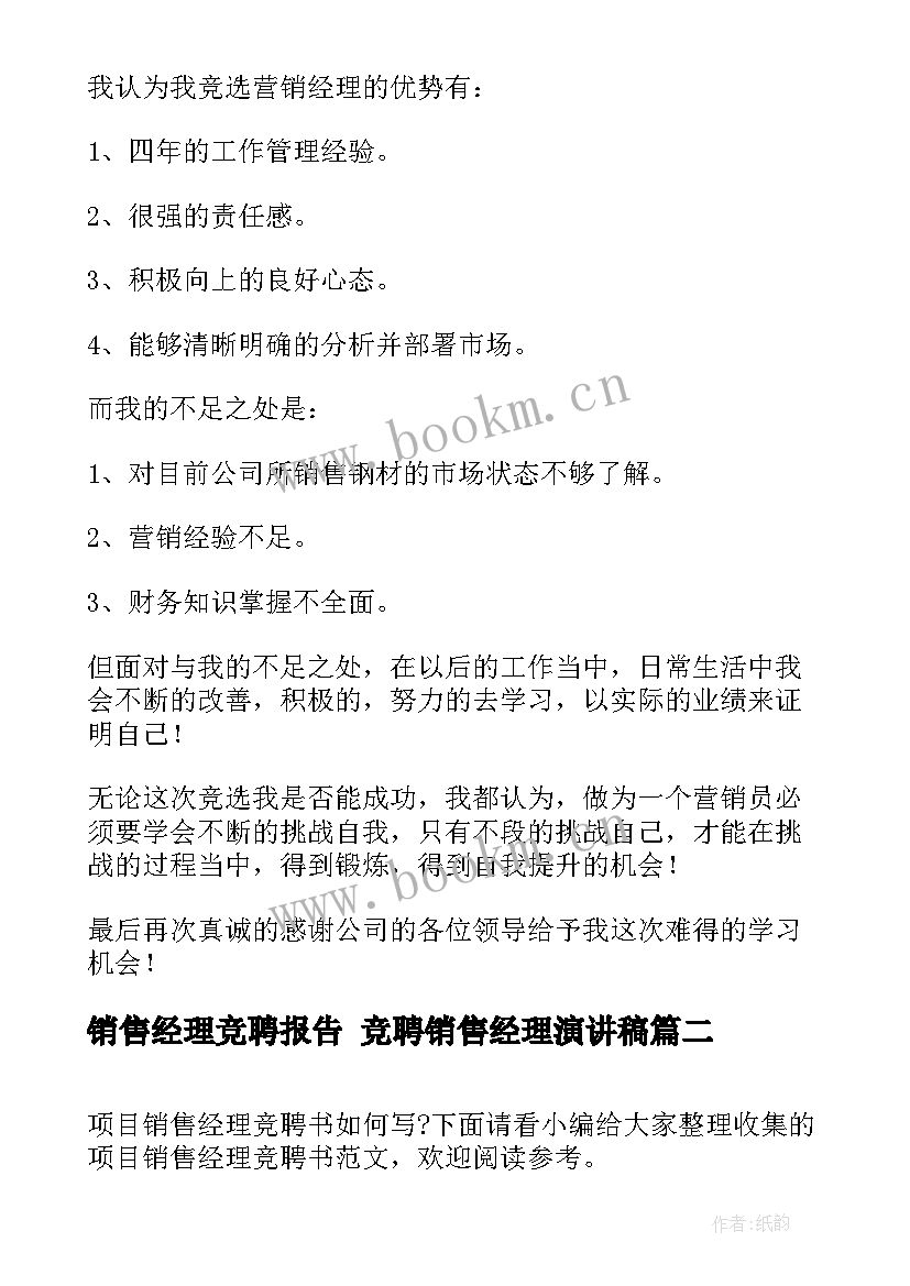 2023年销售经理竞聘报告 竞聘销售经理演讲稿(精选10篇)