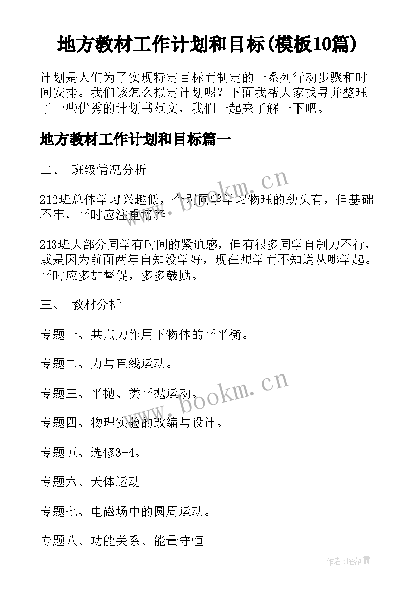 地方教材工作计划和目标(模板10篇)