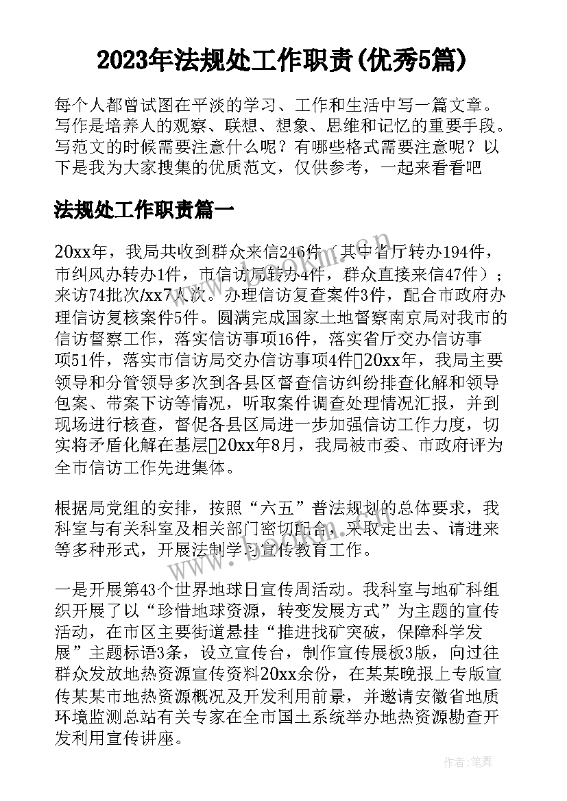 2023年法规处工作职责(优秀5篇)