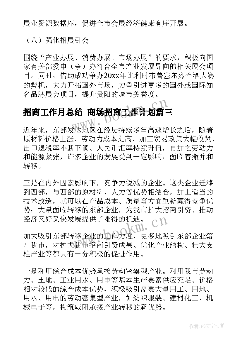 最新招商工作月总结 商场招商工作计划(精选5篇)