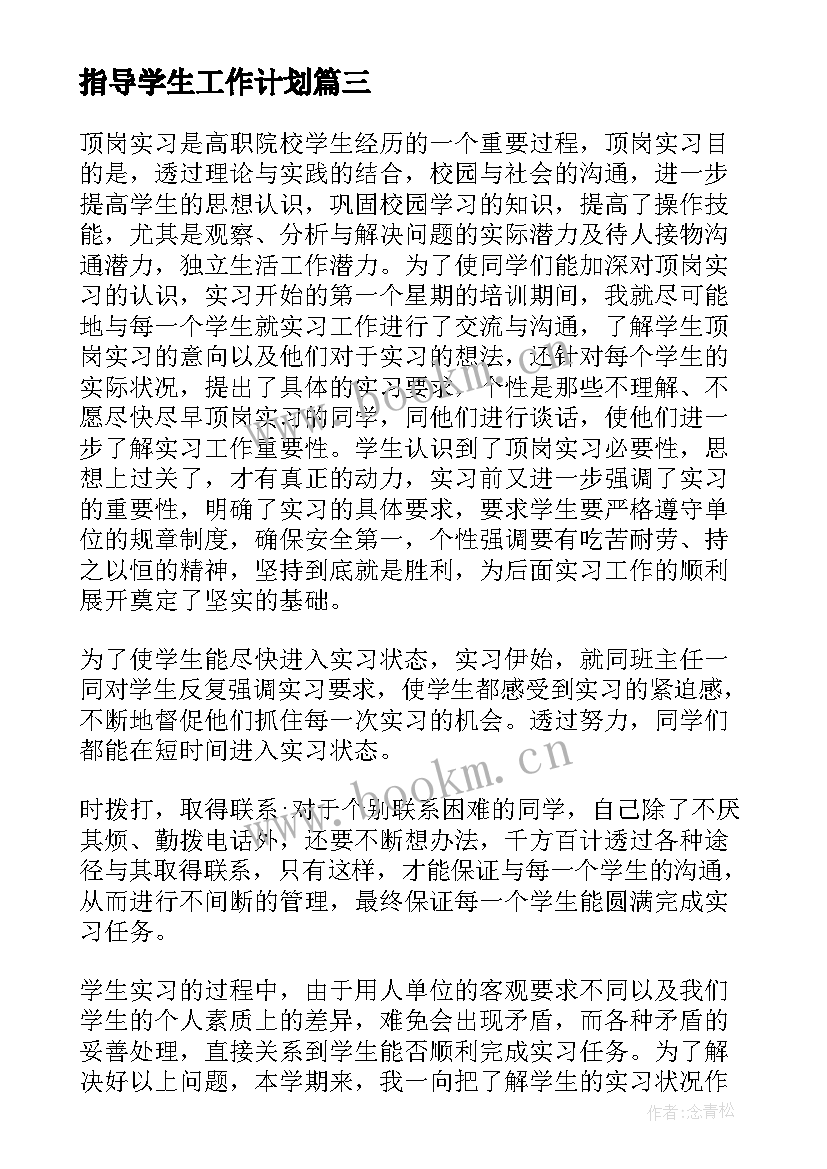 最新指导学生工作计划(实用8篇)