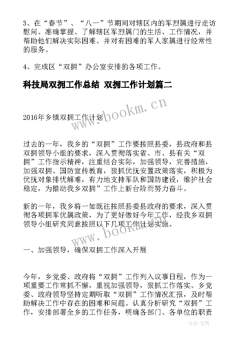 2023年科技局双拥工作总结 双拥工作计划(模板10篇)