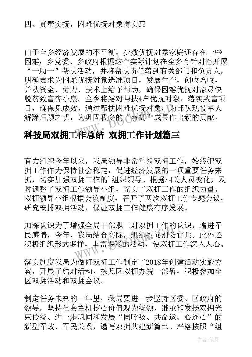 2023年科技局双拥工作总结 双拥工作计划(模板10篇)