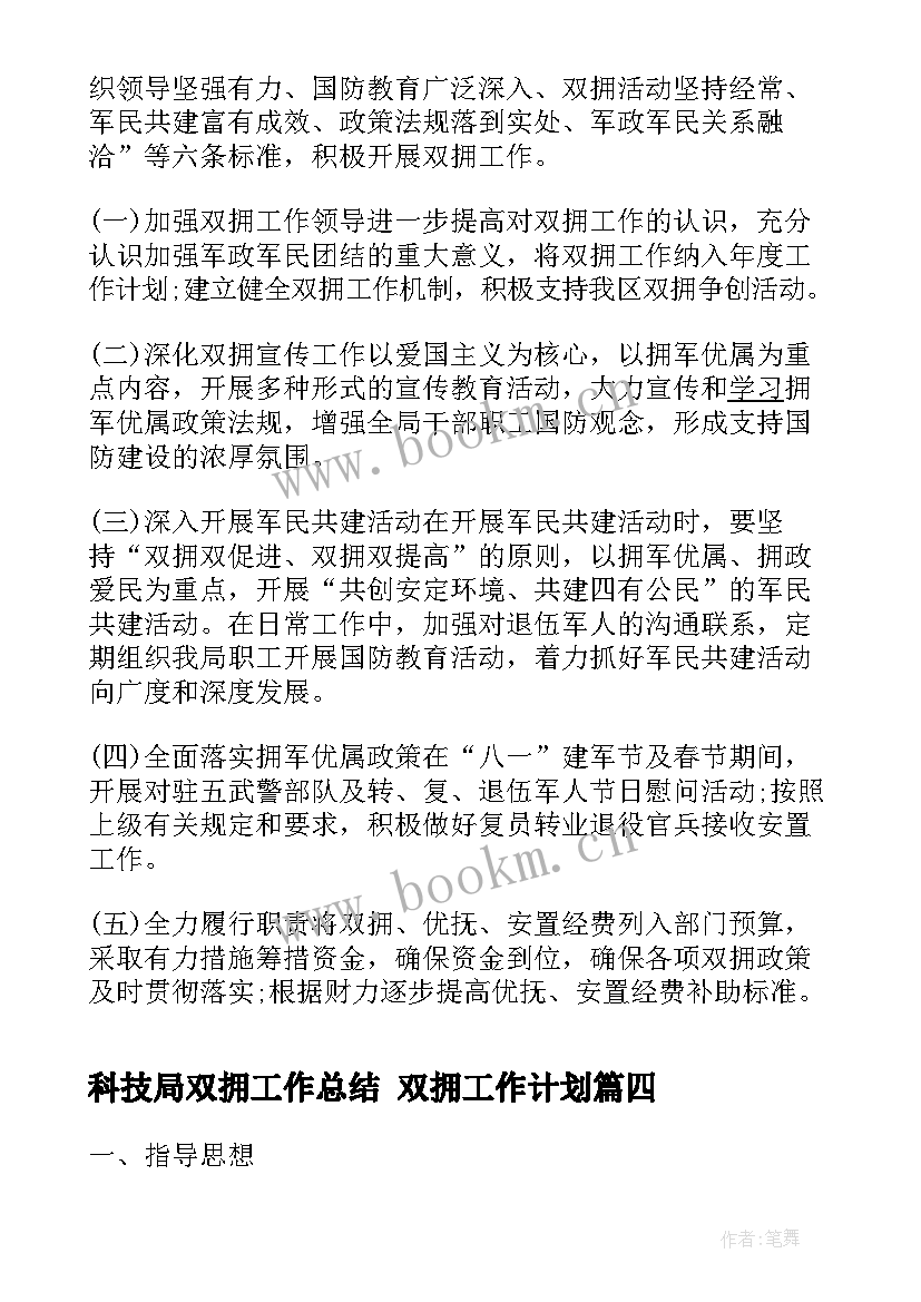 2023年科技局双拥工作总结 双拥工作计划(模板10篇)