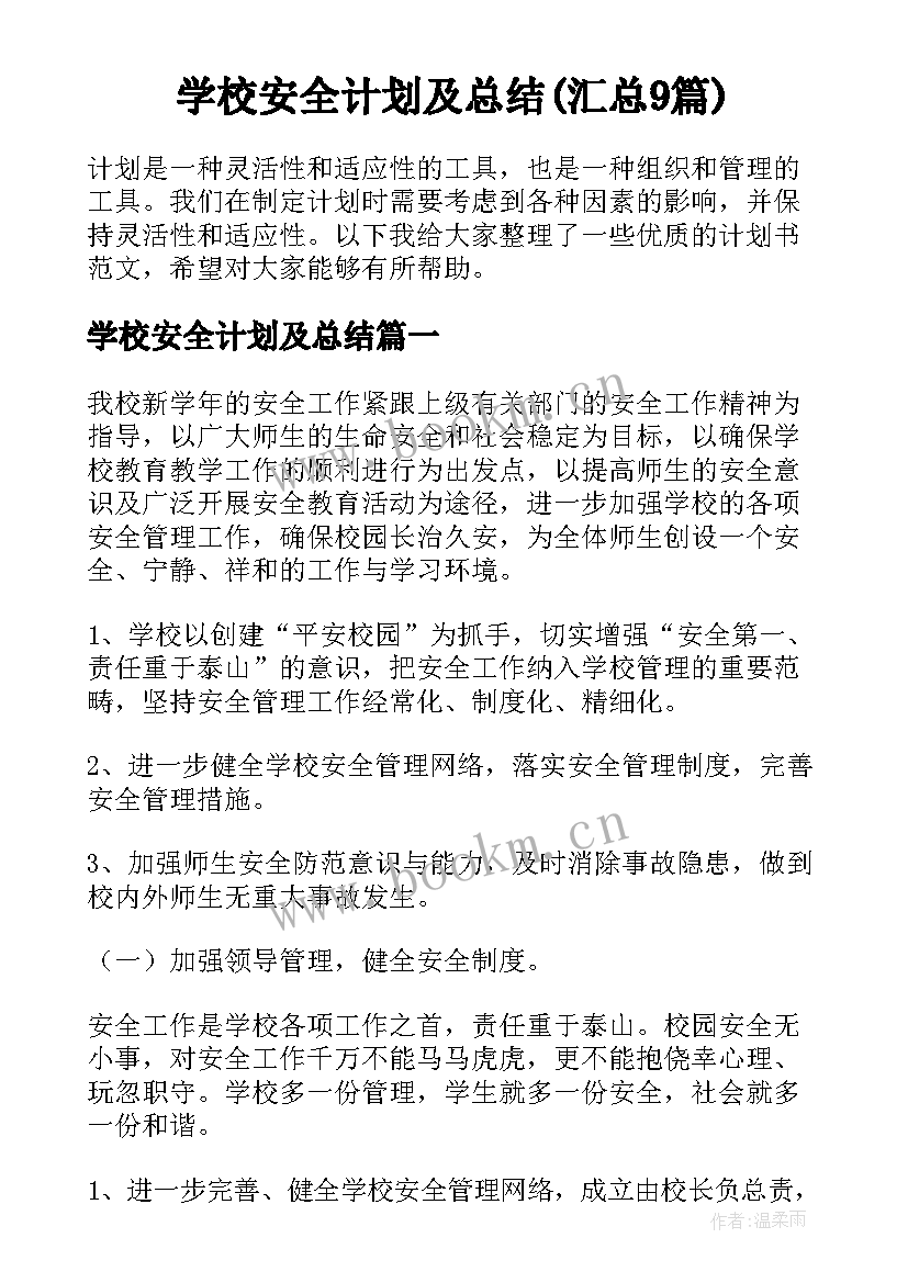 学校安全计划及总结(汇总9篇)