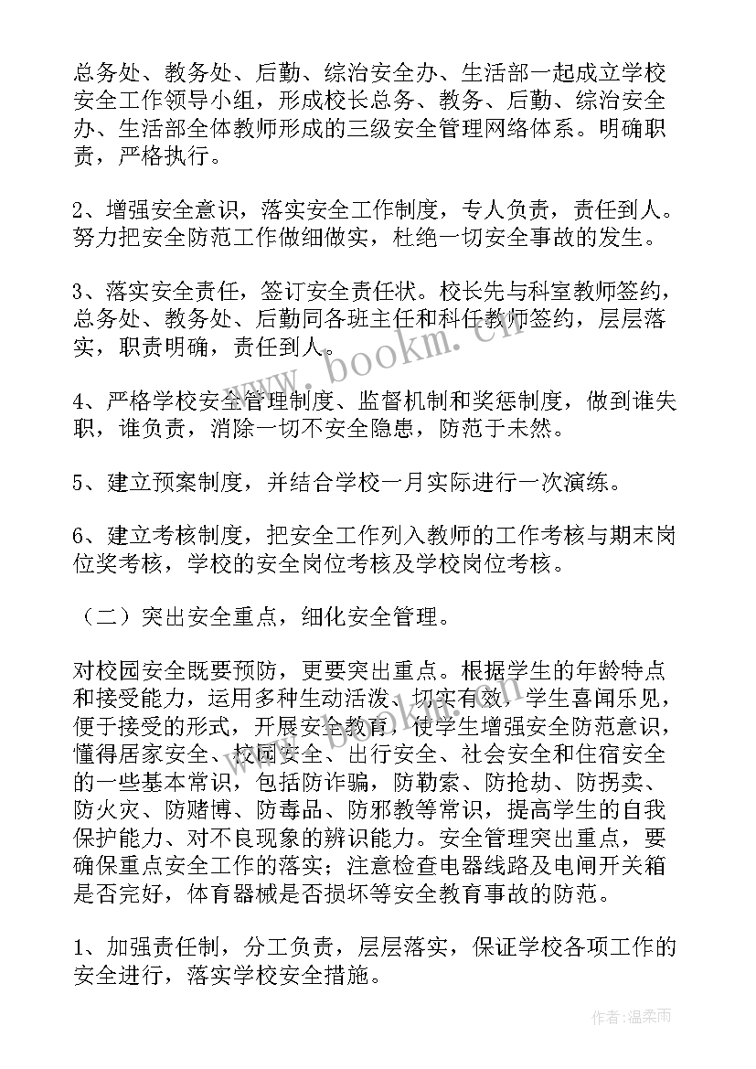 学校安全计划及总结(汇总9篇)