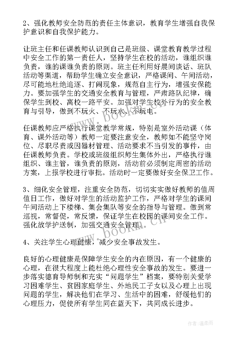 学校安全计划及总结(汇总9篇)