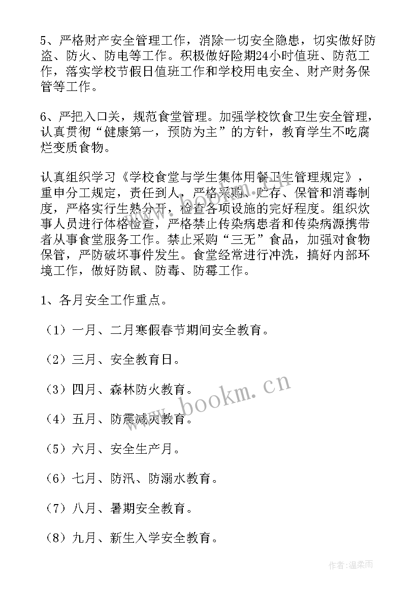 学校安全计划及总结(汇总9篇)