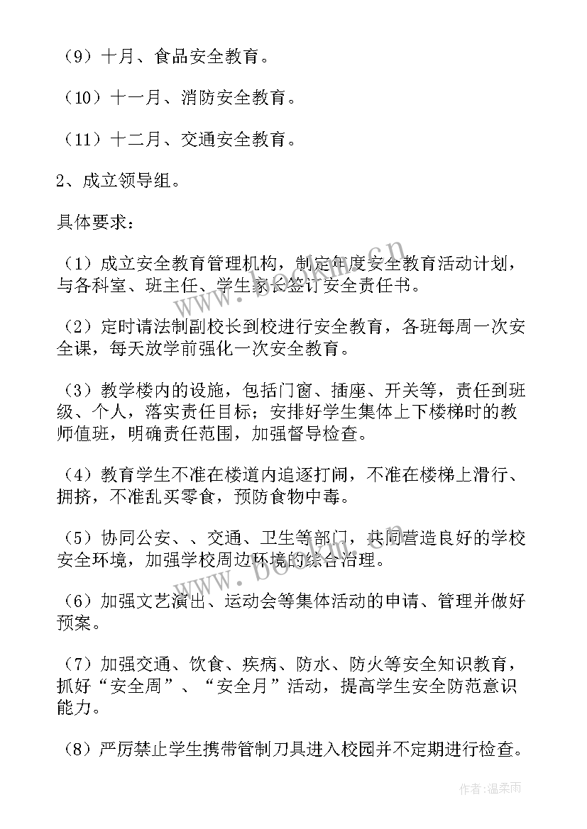 学校安全计划及总结(汇总9篇)