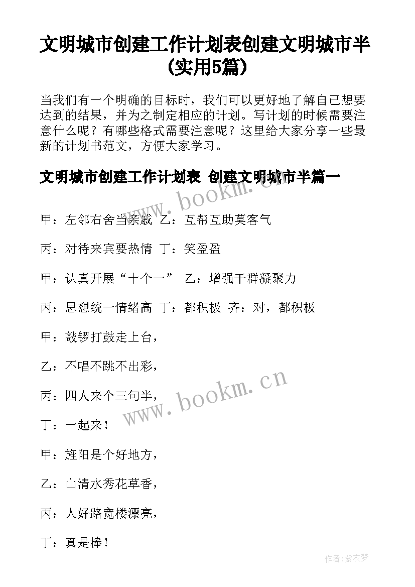 文明城市创建工作计划表 创建文明城市半(实用5篇)