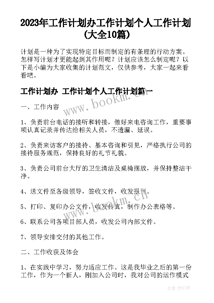 2023年工作计划办 工作计划个人工作计划(大全10篇)