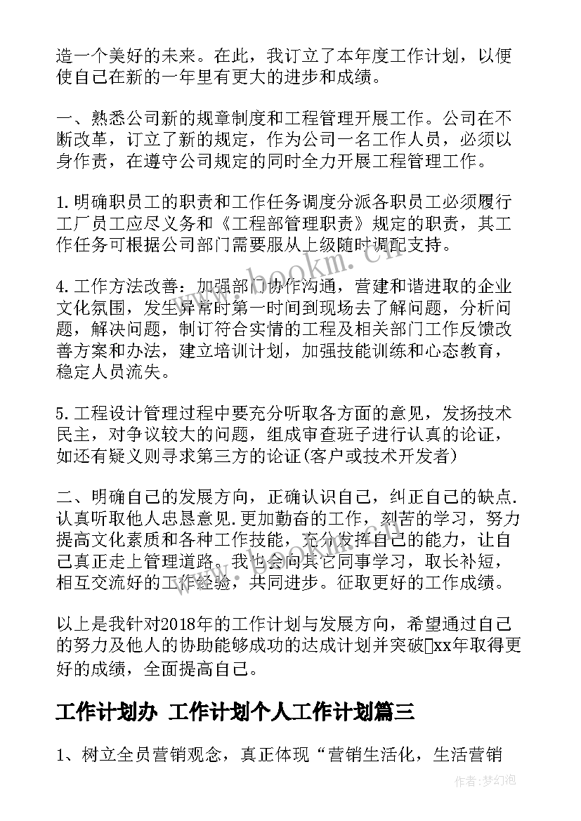 2023年工作计划办 工作计划个人工作计划(大全10篇)