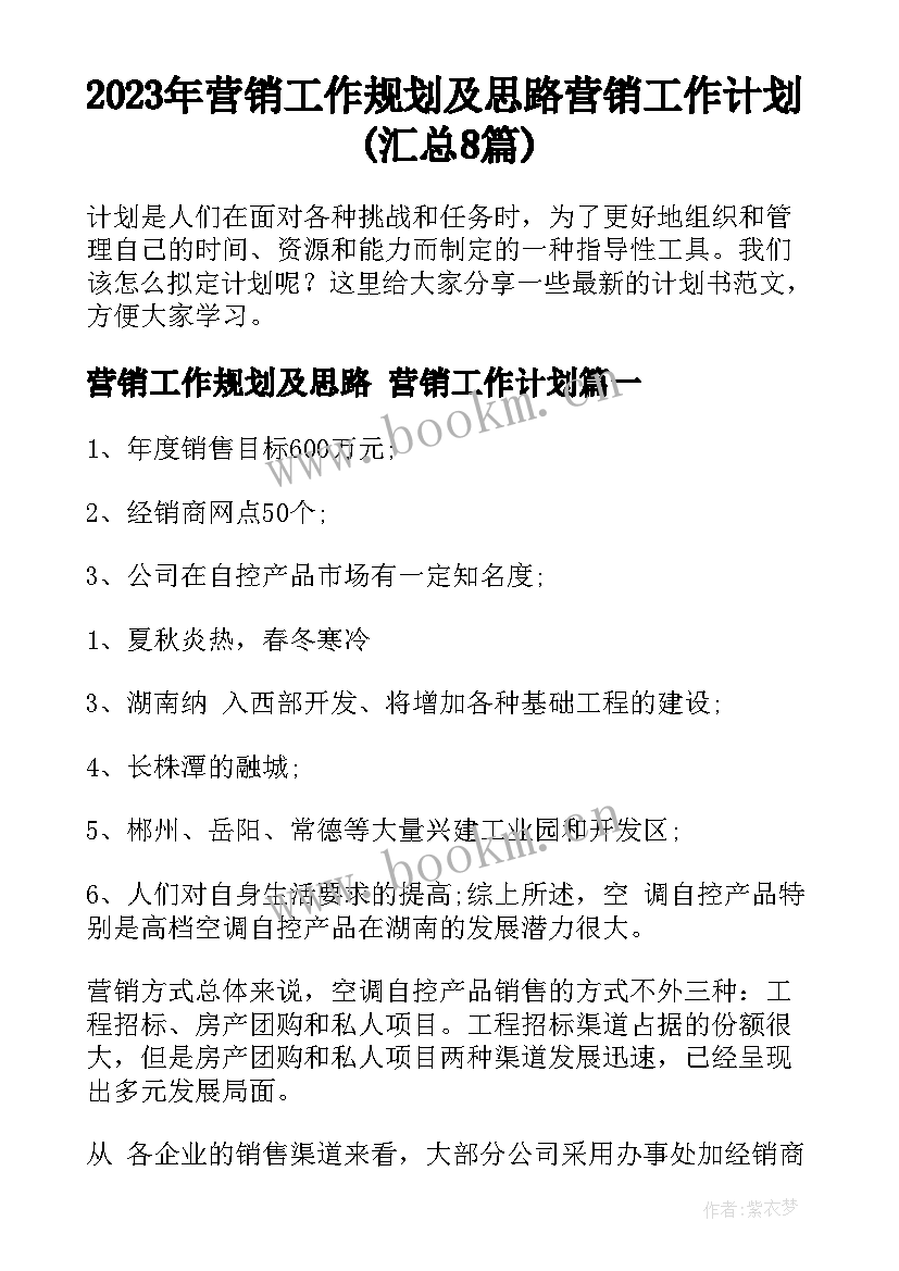 2023年营销工作规划及思路 营销工作计划(汇总8篇)