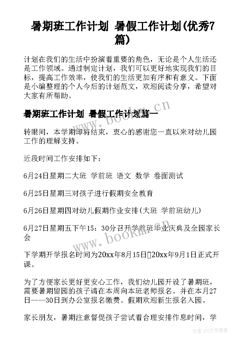 暑期班工作计划 暑假工作计划(优秀7篇)