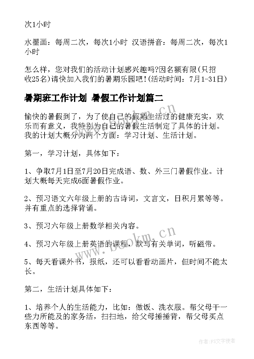 暑期班工作计划 暑假工作计划(优秀7篇)