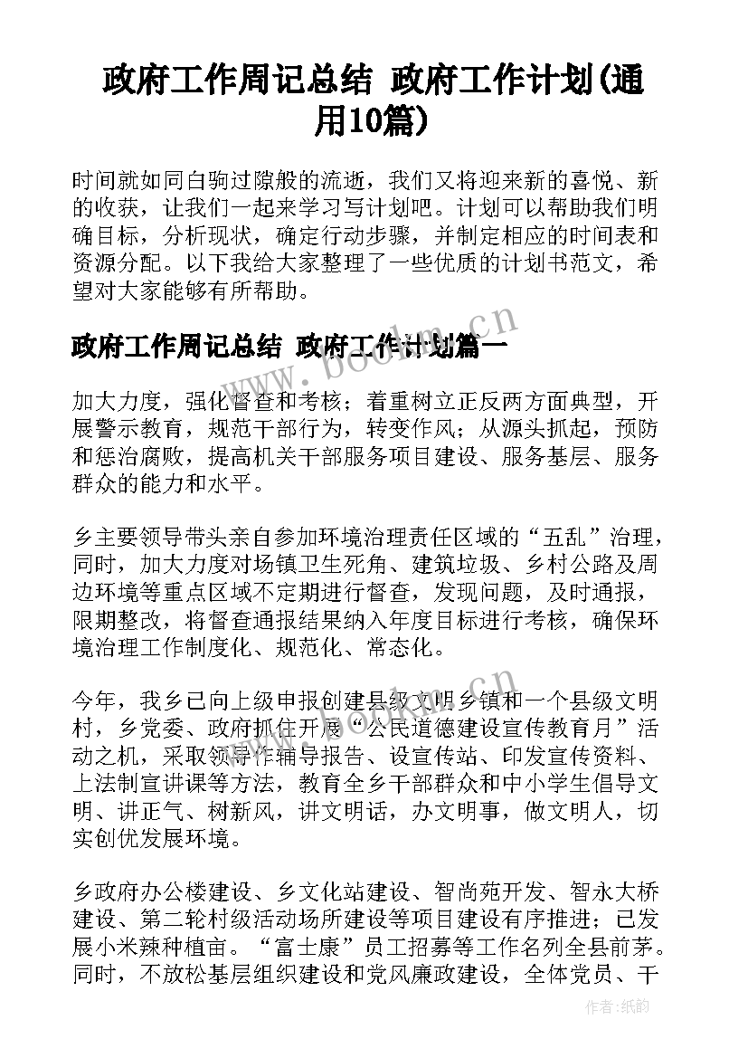 政府工作周记总结 政府工作计划(通用10篇)