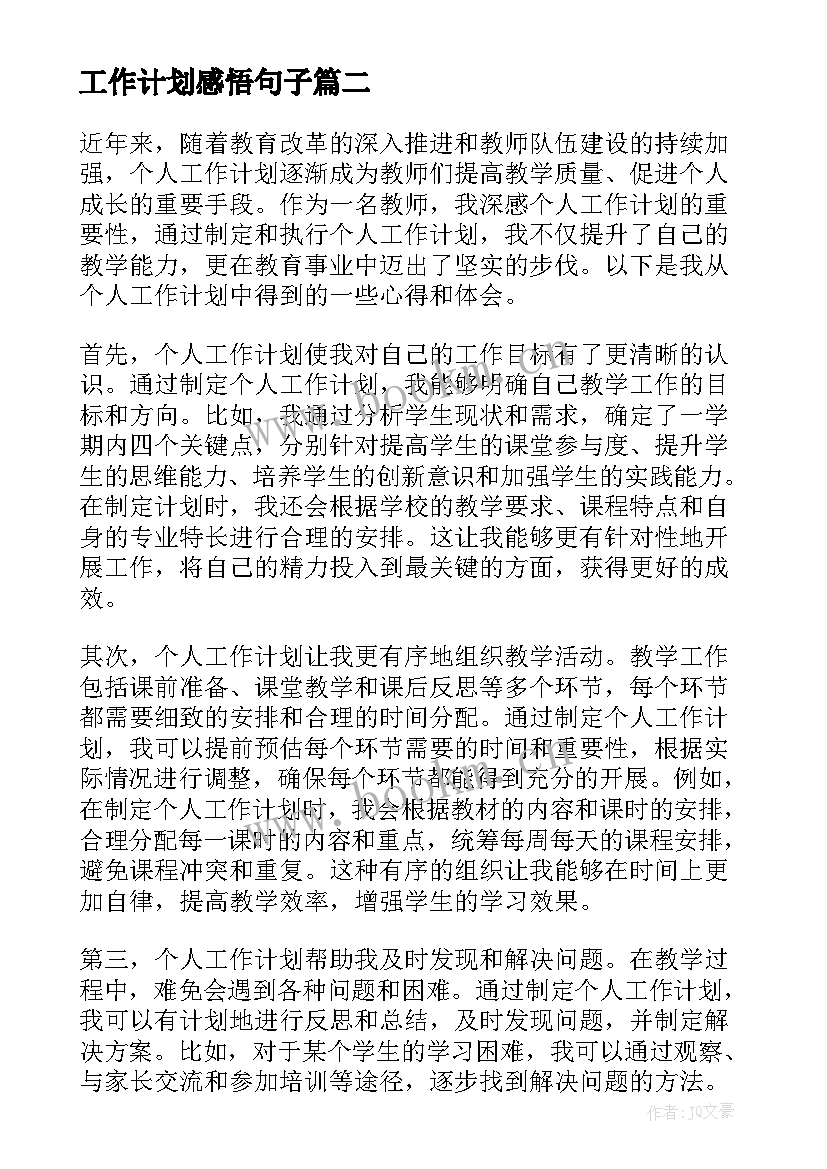 2023年工作计划感悟句子(优秀8篇)