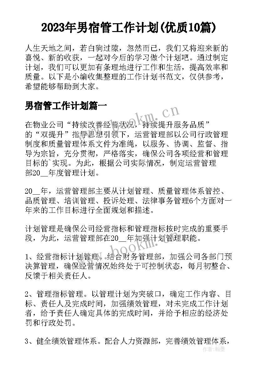 2023年男宿管工作计划(优质10篇)