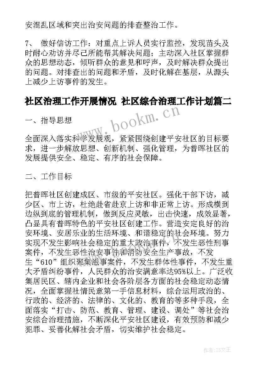 社区治理工作开展情况 社区综合治理工作计划(优秀7篇)