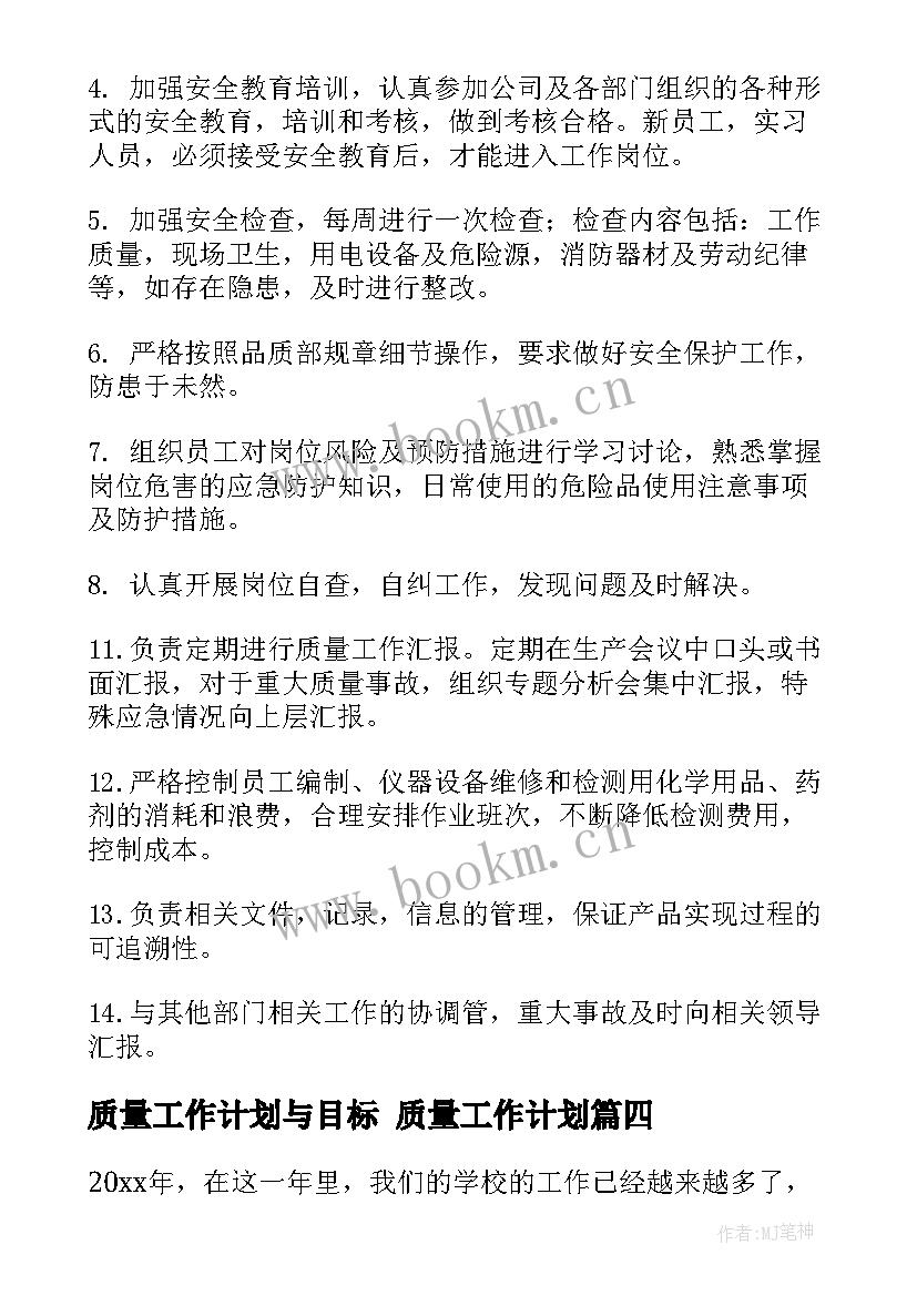 质量工作计划与目标 质量工作计划(实用8篇)