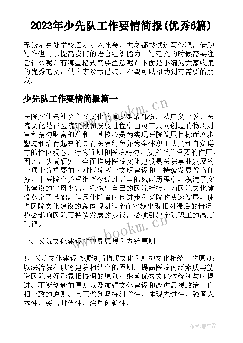 2023年少先队工作要情简报(优秀6篇)