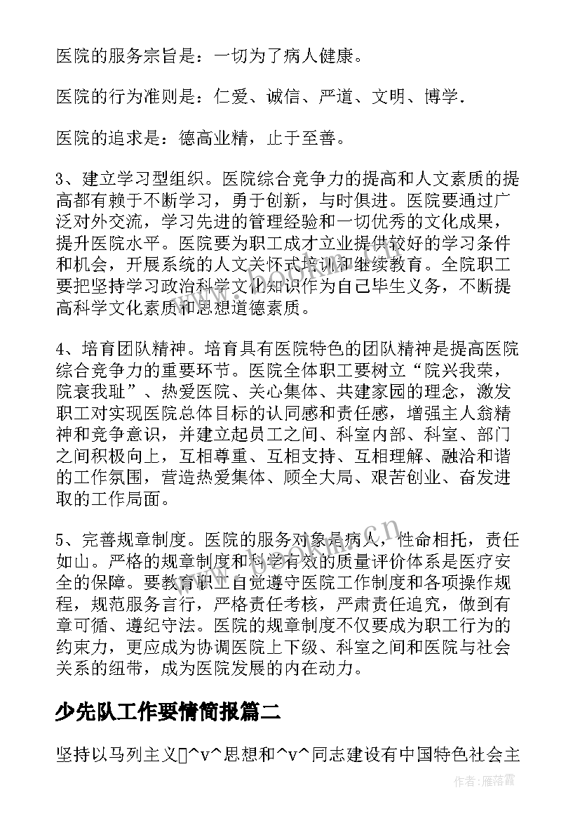 2023年少先队工作要情简报(优秀6篇)