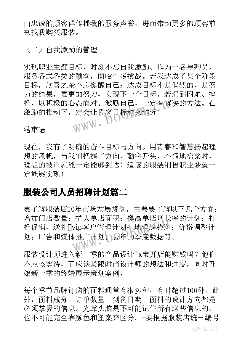 服装公司人员招聘计划(模板9篇)