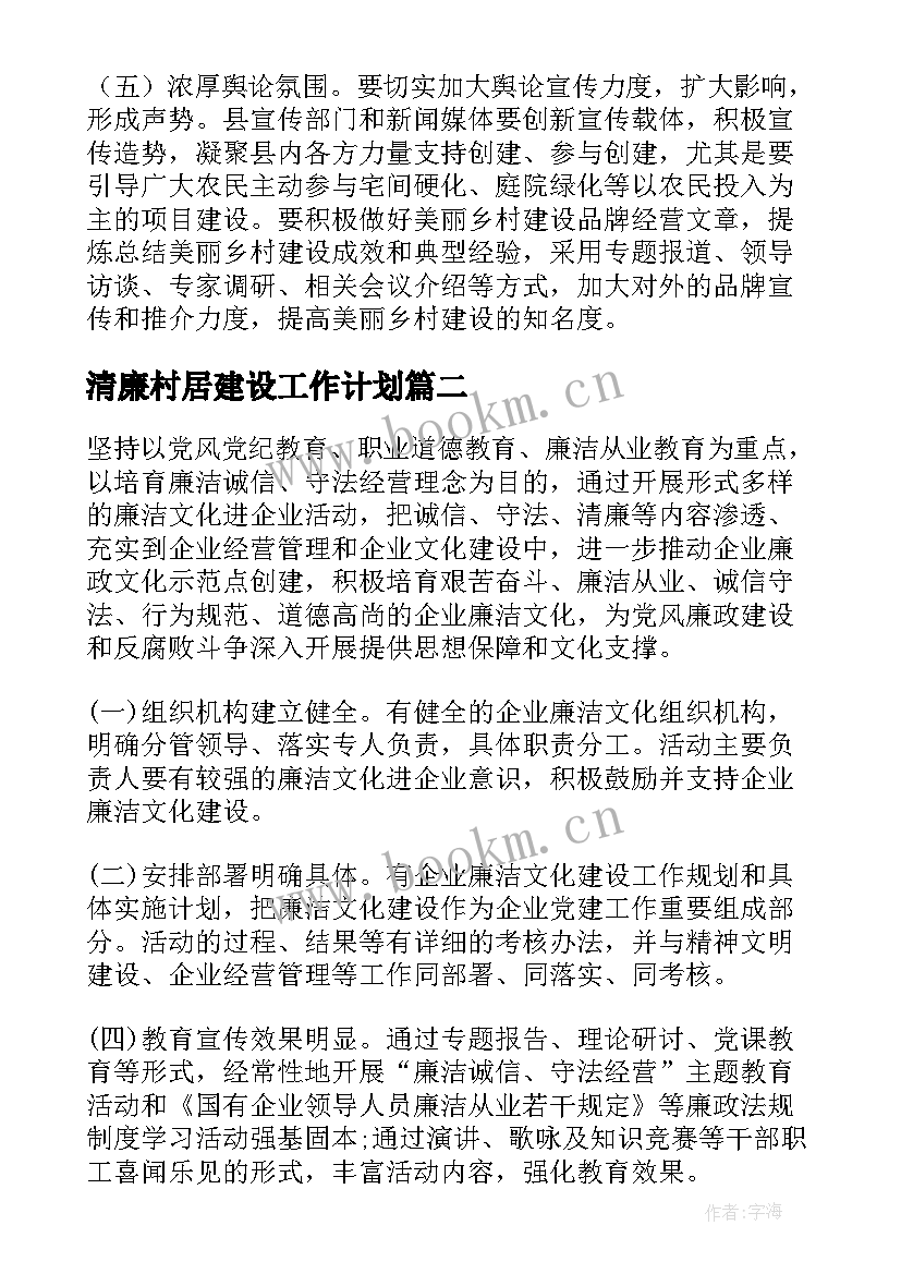 最新清廉村居建设工作计划(模板5篇)