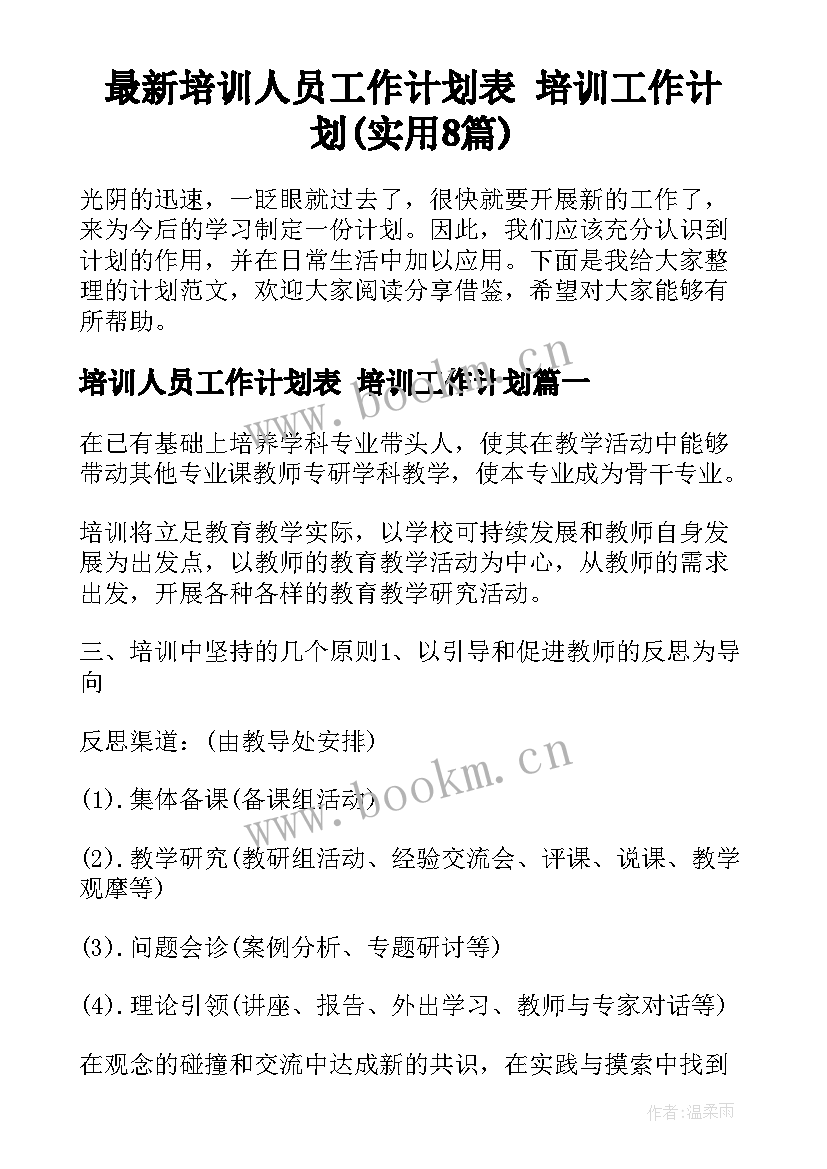 最新培训人员工作计划表 培训工作计划(实用8篇)