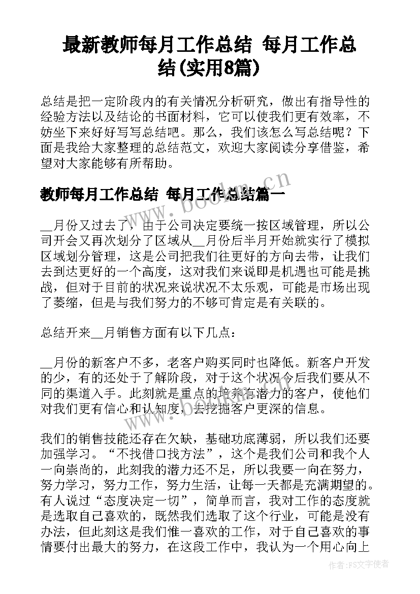 最新教师每月工作总结 每月工作总结(实用8篇)