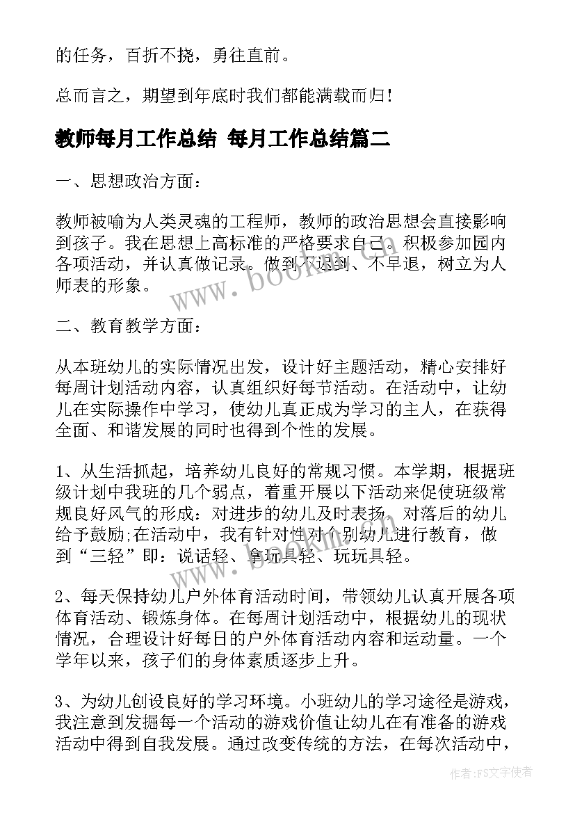 最新教师每月工作总结 每月工作总结(实用8篇)