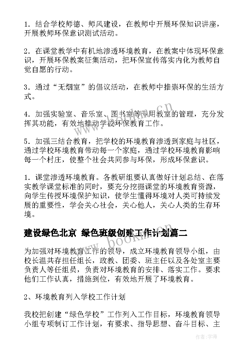 建设绿色北京 绿色班级创建工作计划(实用8篇)