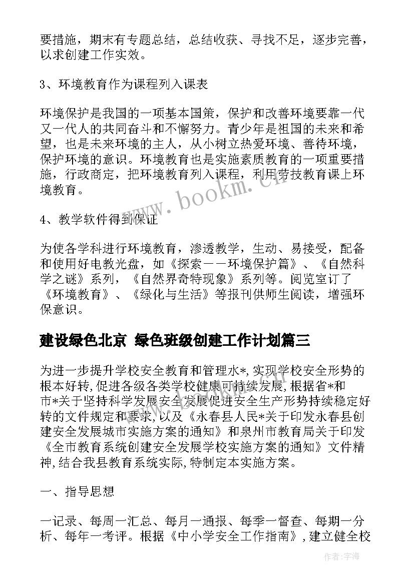 建设绿色北京 绿色班级创建工作计划(实用8篇)