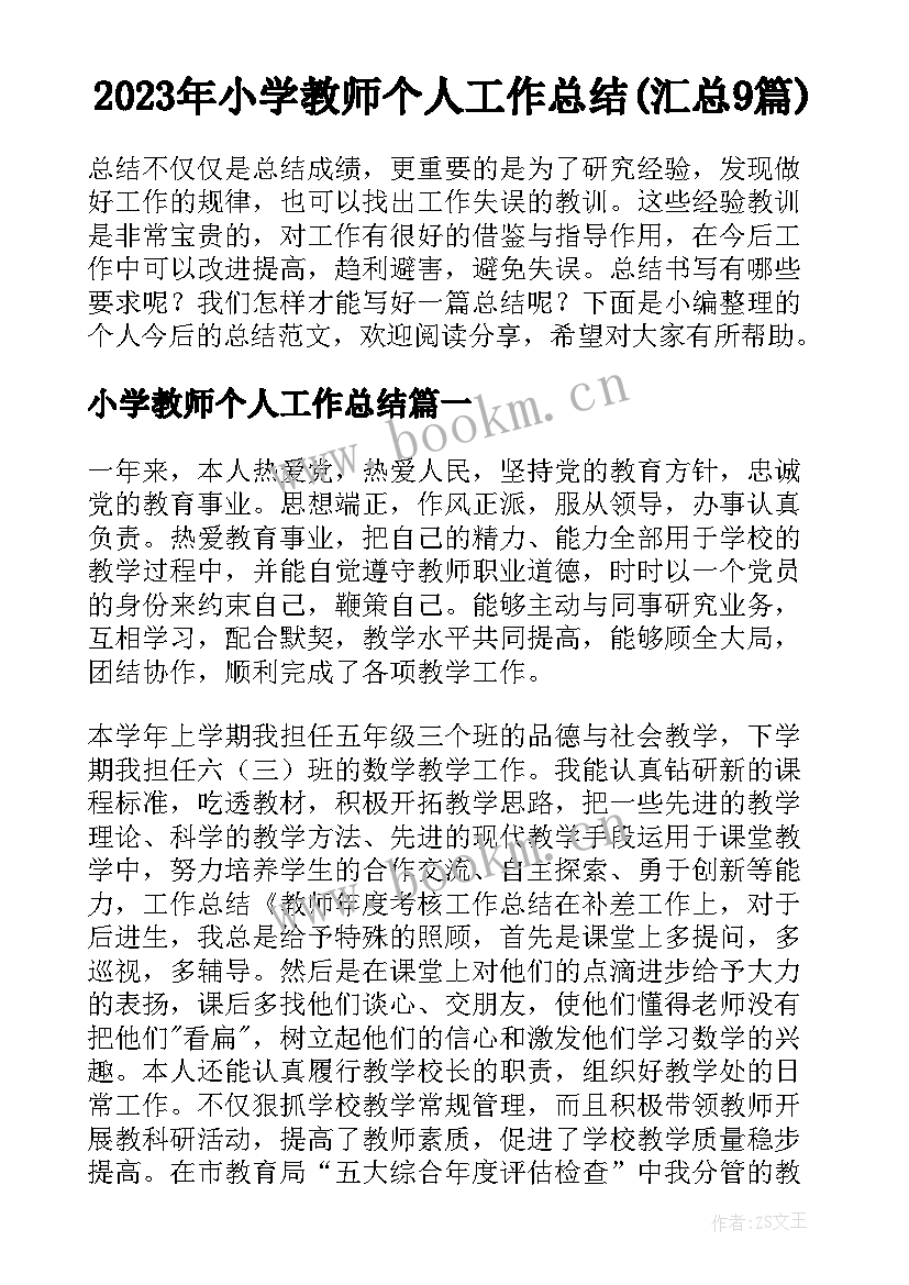 2023年小学教师个人工作总结(汇总9篇)