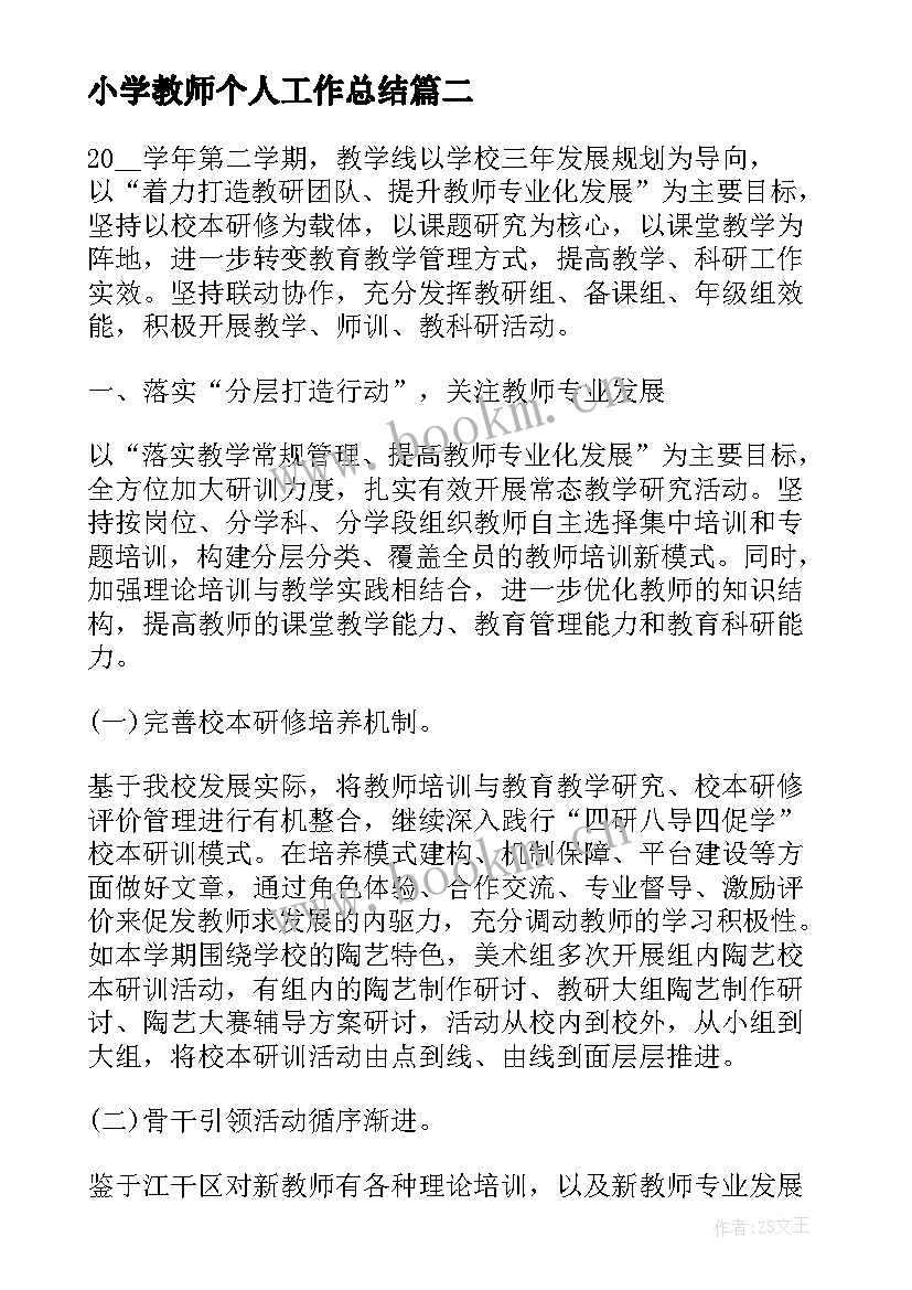 2023年小学教师个人工作总结(汇总9篇)